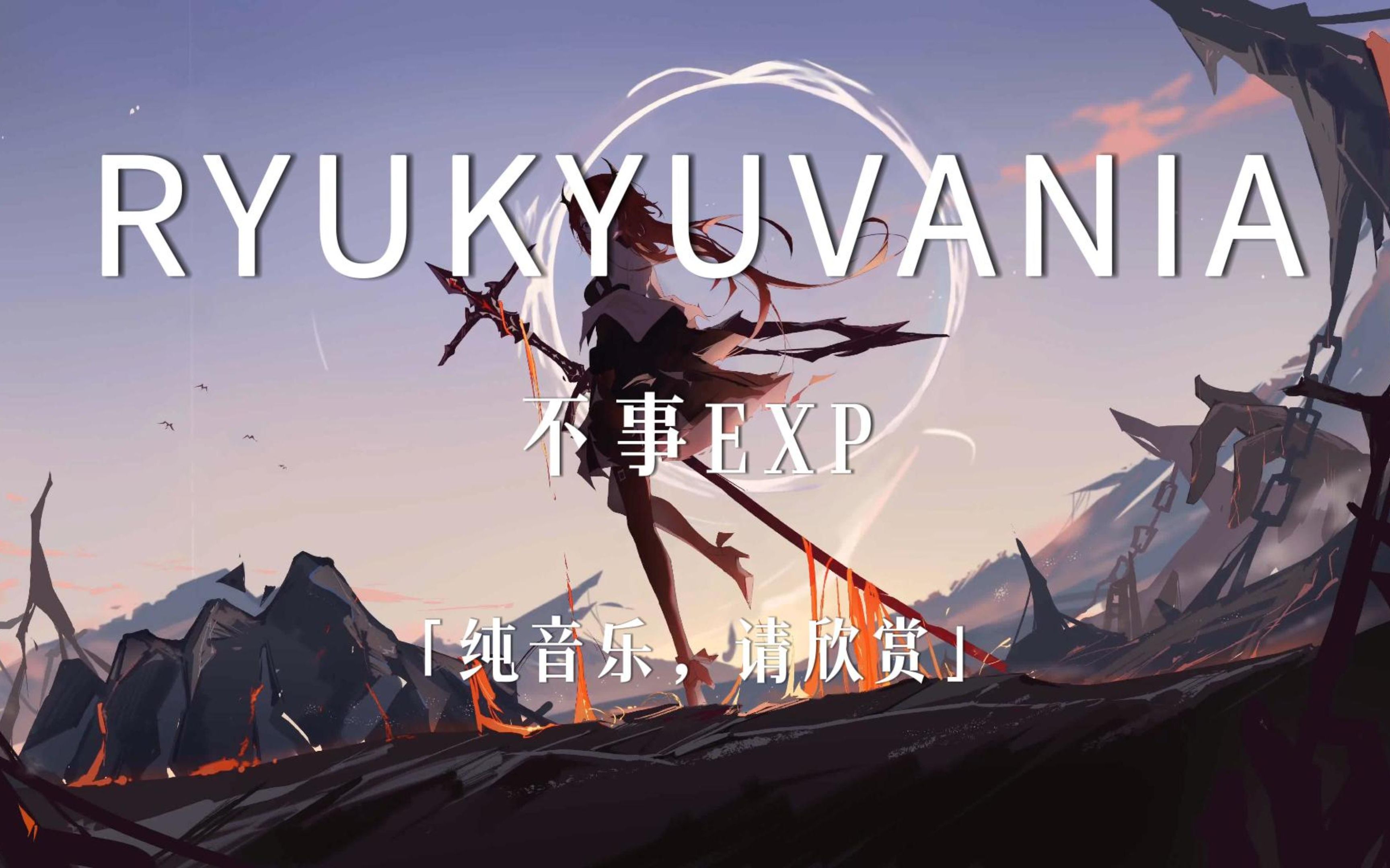 不事EXP  RYUKYUVANIA「纯音乐,请欣赏」哔哩哔哩bilibili