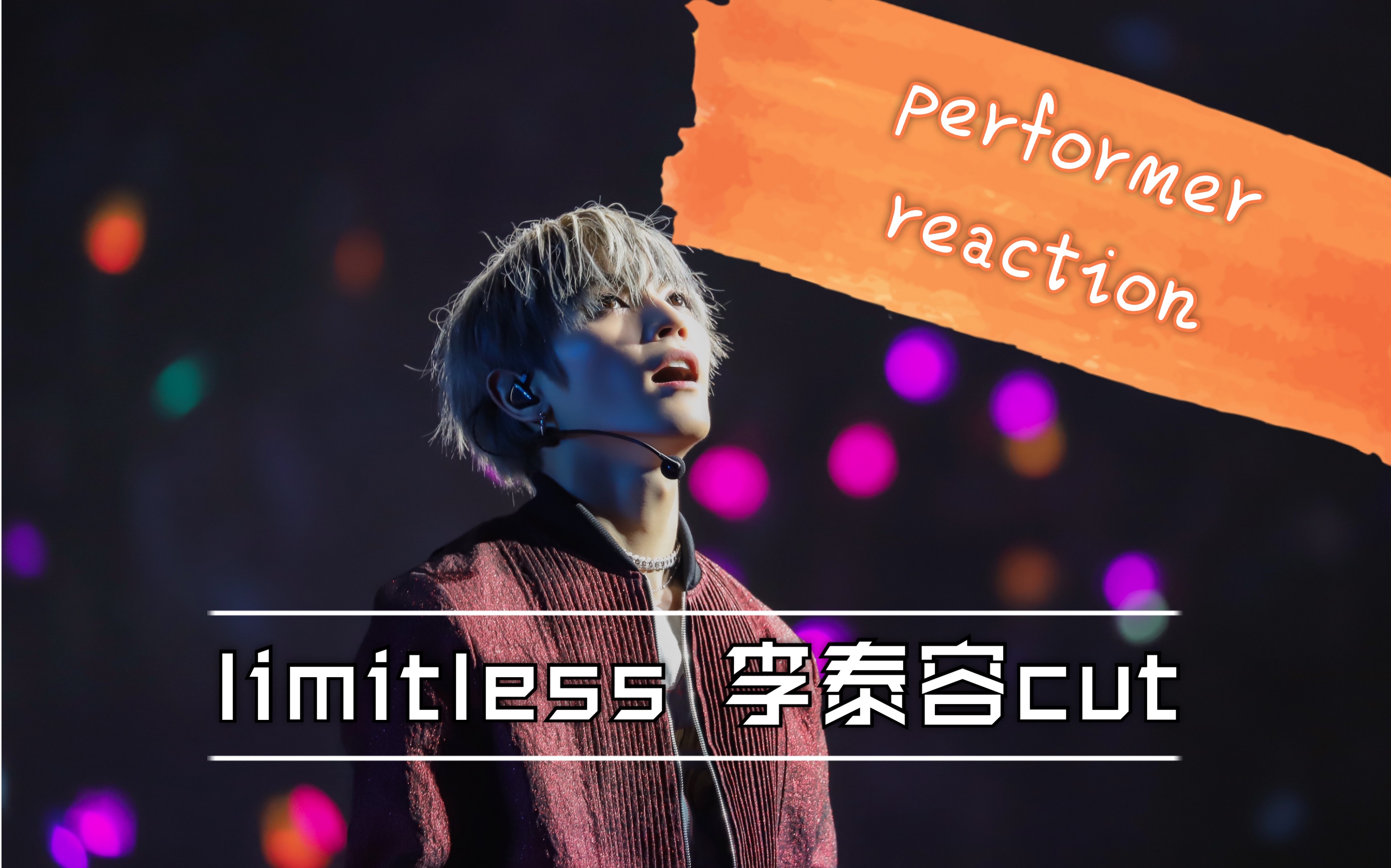【performer reaction】jeffs reaction nct 127-无限的我 李泰容cut