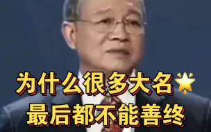 曾仕强教授：为什么很多大明星最后都不能善终