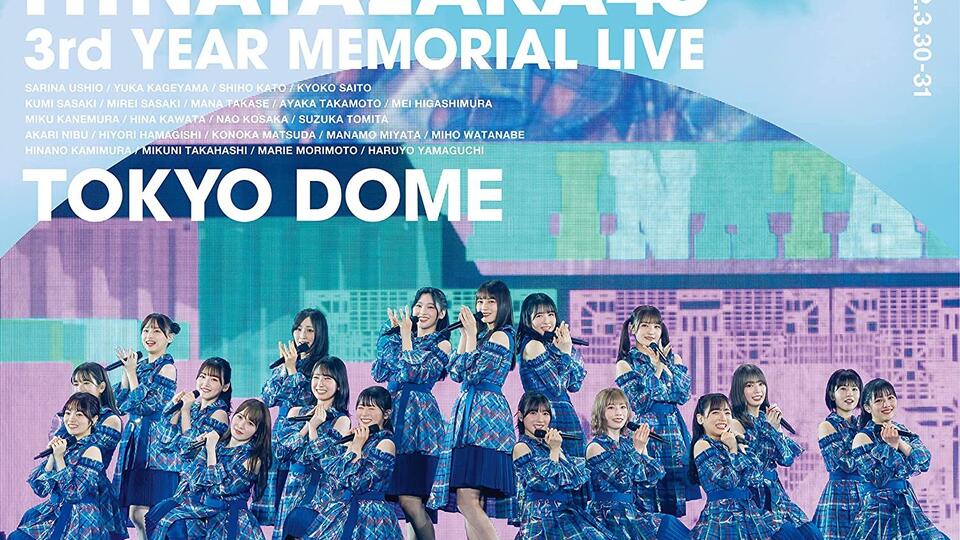 220330 日向坂46 3周年記念MEMORIAL LIVE 〜3回目のひな誕祭〜 in 東京ドーム -DAY1_哔哩哔哩_bilibili