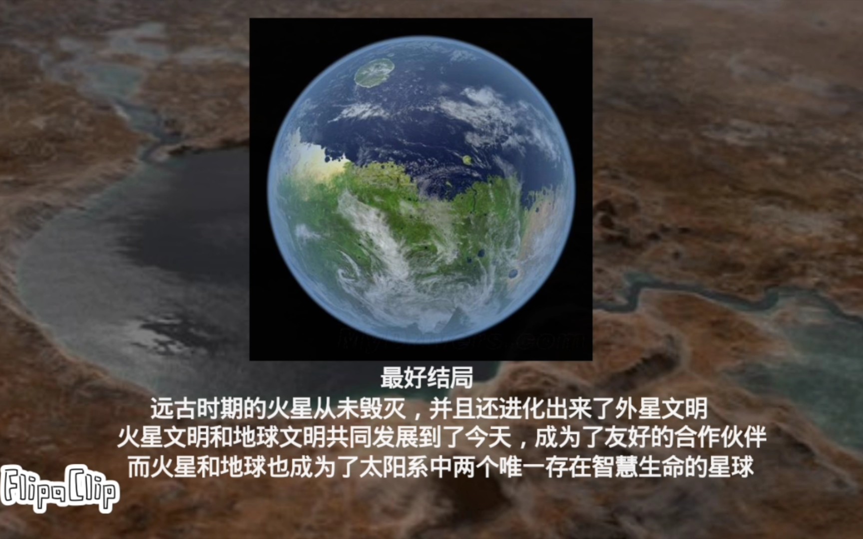 [图]火星的所有结局