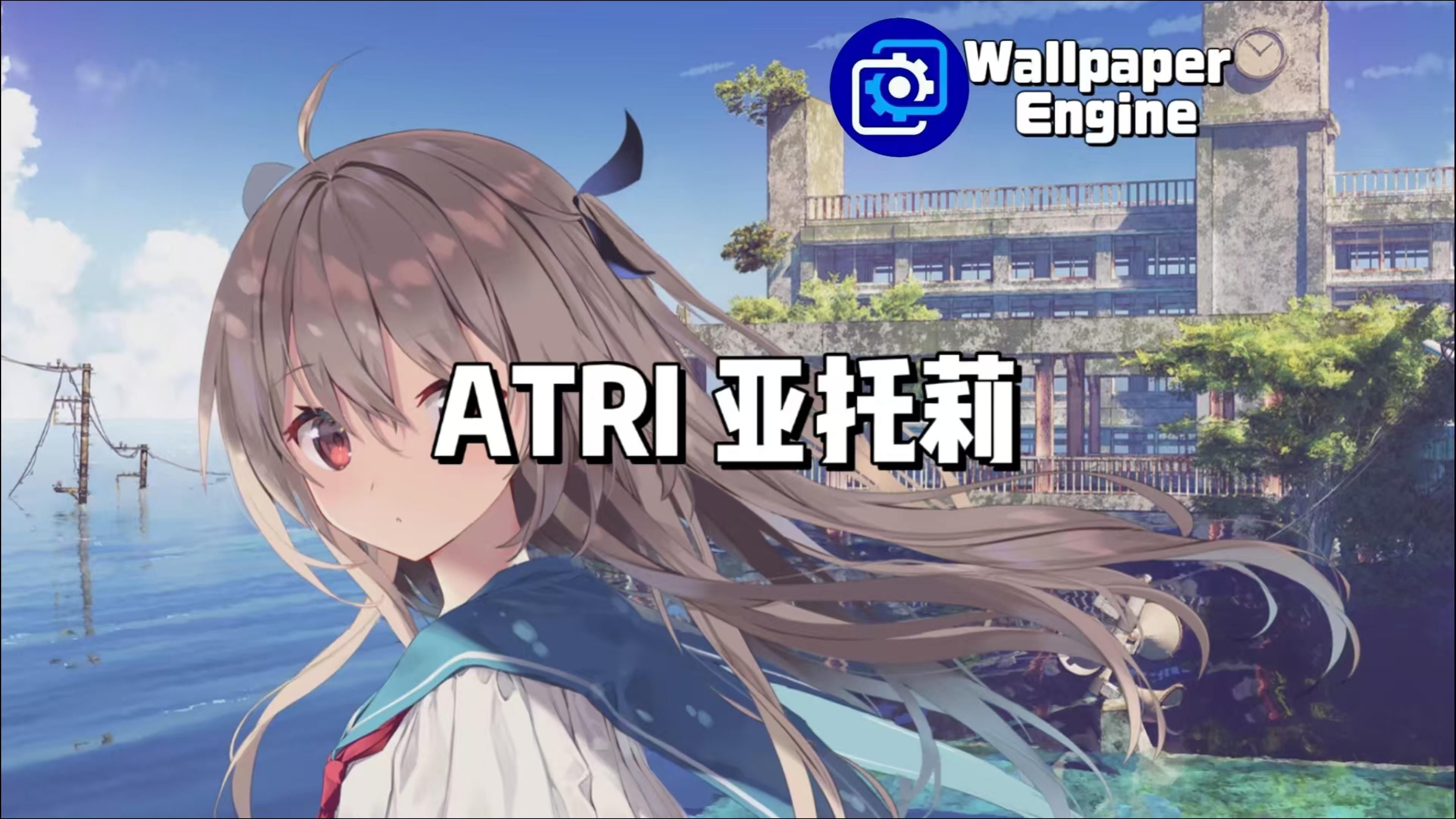 【Wallpaper Engine】壁纸推荐 ATRI 亚托莉篇哔哩哔哩bilibili