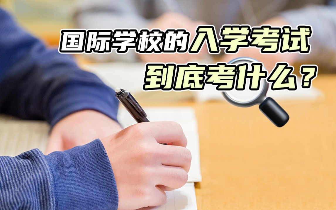 [图]国际学校的入学考试到底考什么？