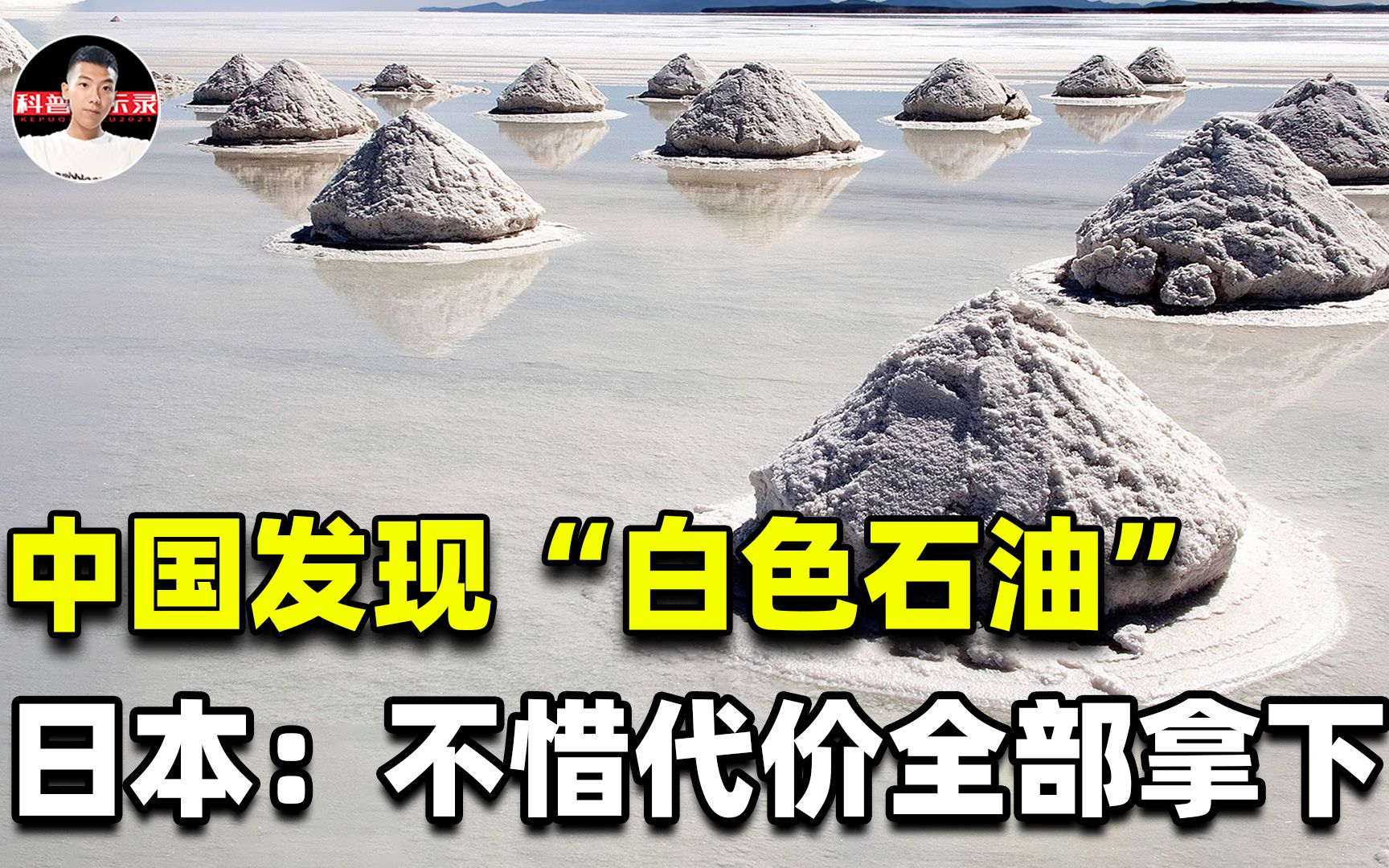 四川发现“白色石油”,日本着急购买:比黑色石油和稀土还珍贵?哔哩哔哩bilibili