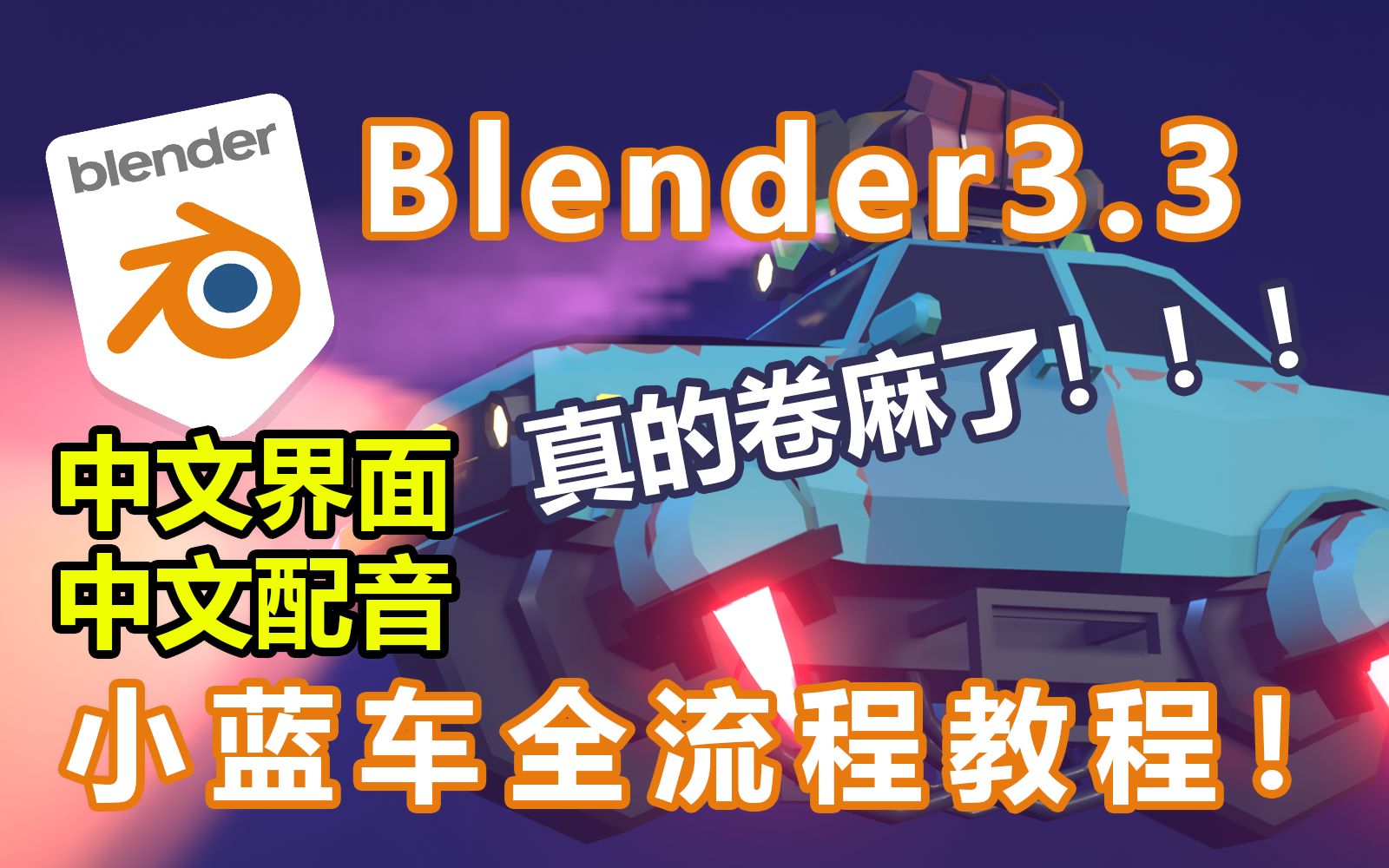 Blender3.3最新小蓝车中文界面配音全流程教程!!!哔哩哔哩bilibili