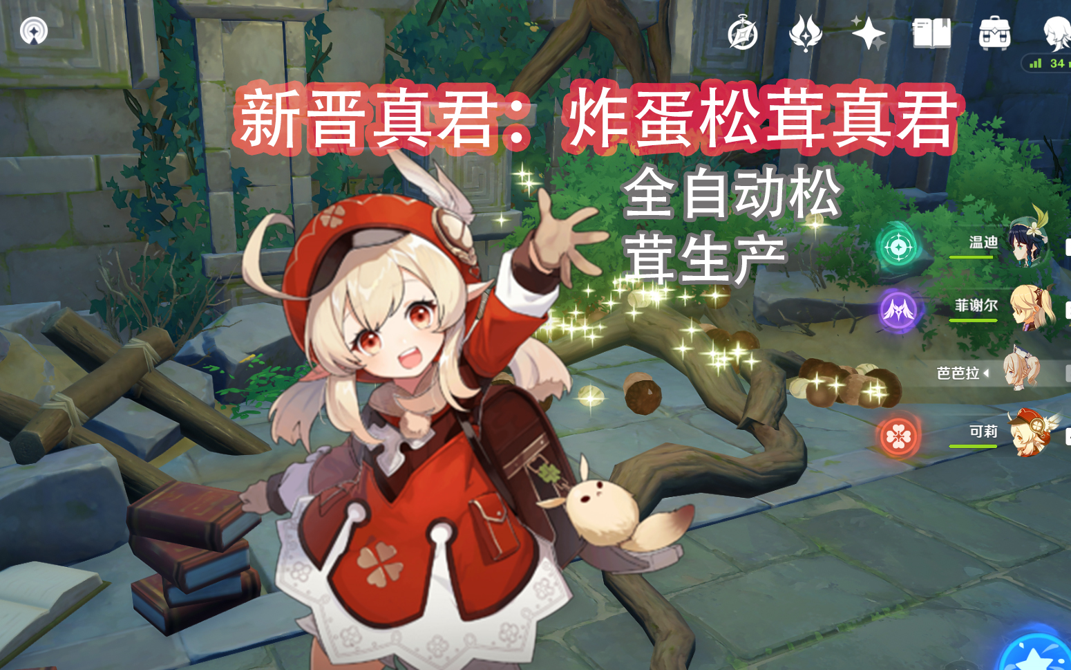 原神松茸真君再次易主全自动刷松茸!草丛bug