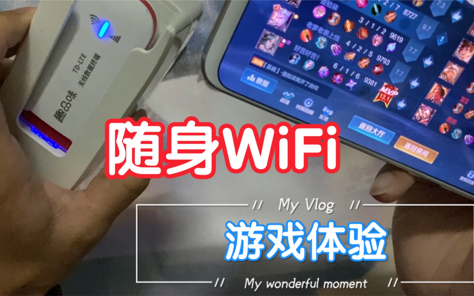 网上很火的随身WiFi打游戏如何?哔哩哔哩bilibili