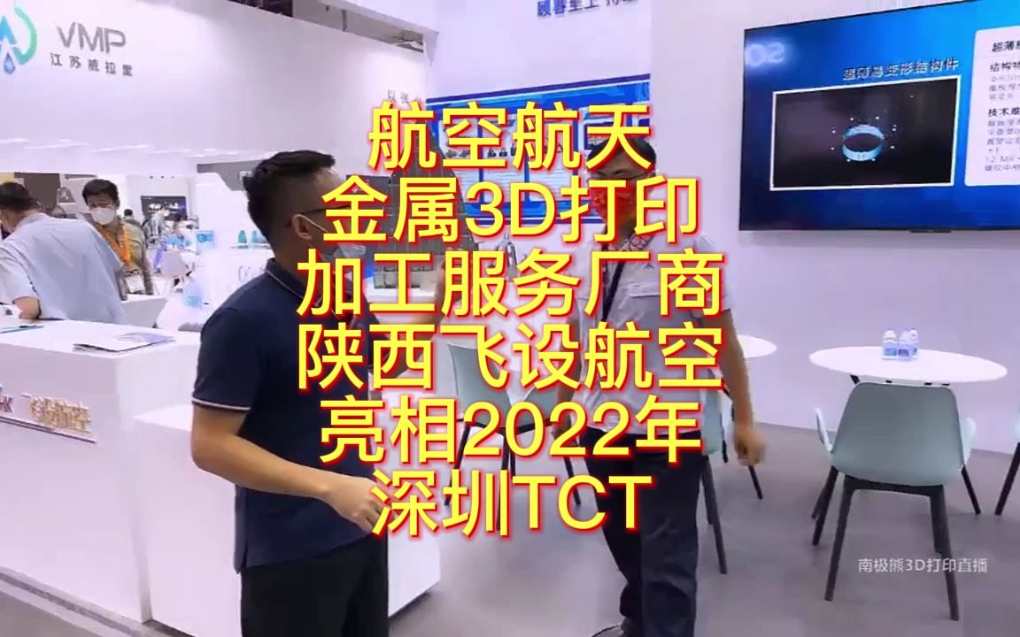 南极熊逛展:航空航天金属3D打印加工服务厂商陕西飞设航空亮相2022年深圳TCT哔哩哔哩bilibili