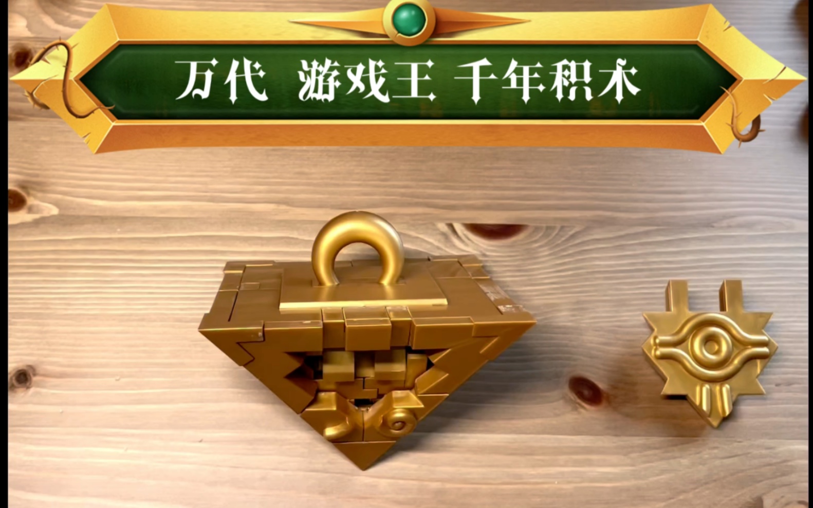 万代游戏王千年积木,30分钟拼完了武藤游戏8年才拼完的积木,出来吧