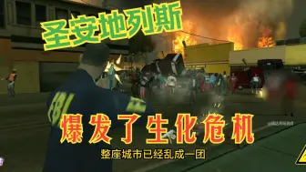 Download Video: 圣安地列斯爆发了生化危机被丧尸攻陷了