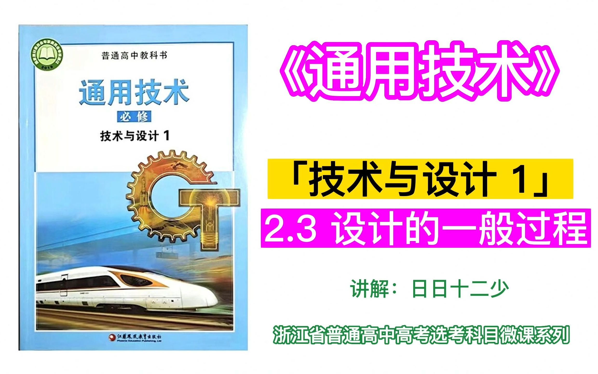 通用技术:2.3 设计的一般过程 ~「技术与设计 1」~「苏教版2019」~「浙江省普通高中高考选考科目」~「微课」~哔哩哔哩bilibili