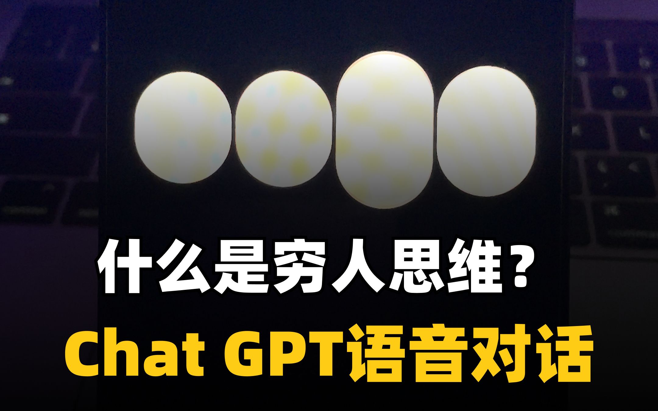 GPT穷人思维哔哩哔哩bilibili