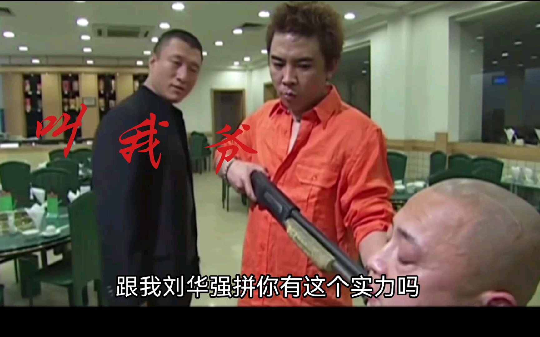 我刘华强,很强的