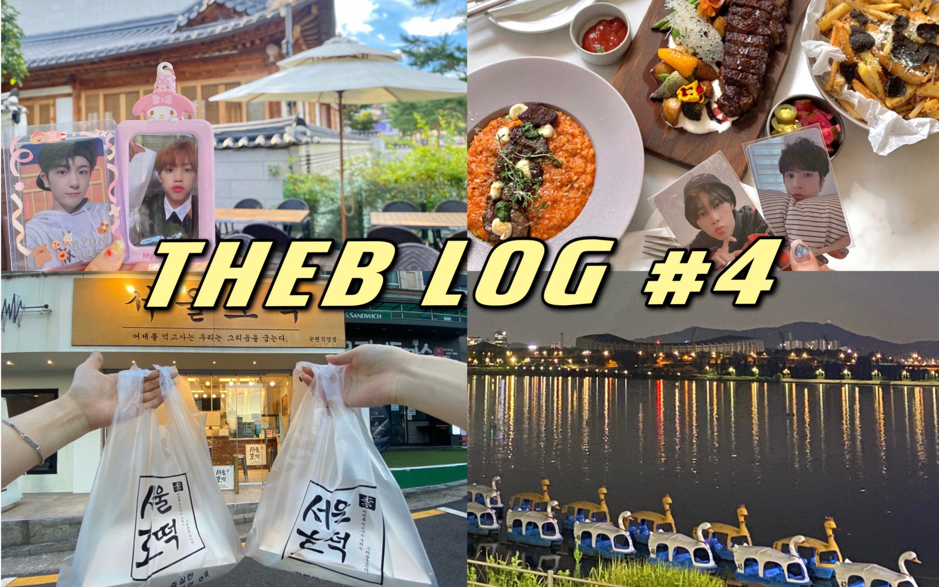 【THEB VLOG #4】THEBOYZ同款打卡流水账/李柱延崔澯熙倾听上下班/金泳勋生日咖啡/池昌珉画展/金善旴展/THE PLAY餐厅/在韩国得比追星日常哔哩哔...