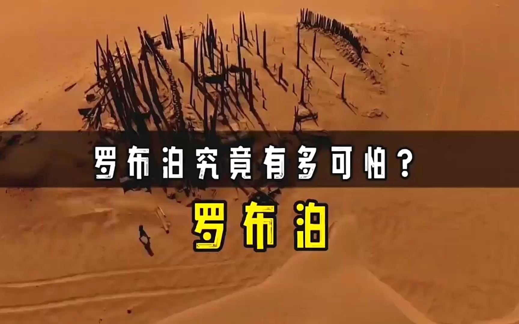 我国的罗布泊究竟有多可怕 彭加木事件,至今无迹可寻
