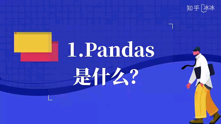 Pytgon入门必备:一分钟快速了解Pandas哔哩哔哩bilibili