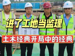 下载视频: 2024土木经典开局之进了工地当监理，真的是毁一生？|监理工程师