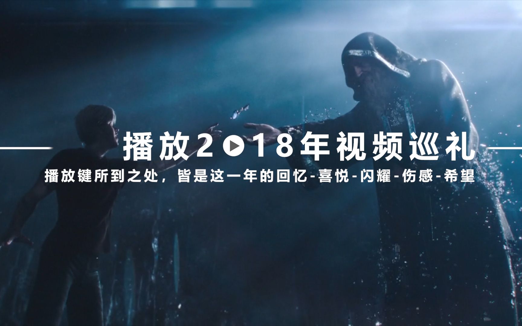 [图]【自制】播放2018年视频巡礼【混剪】