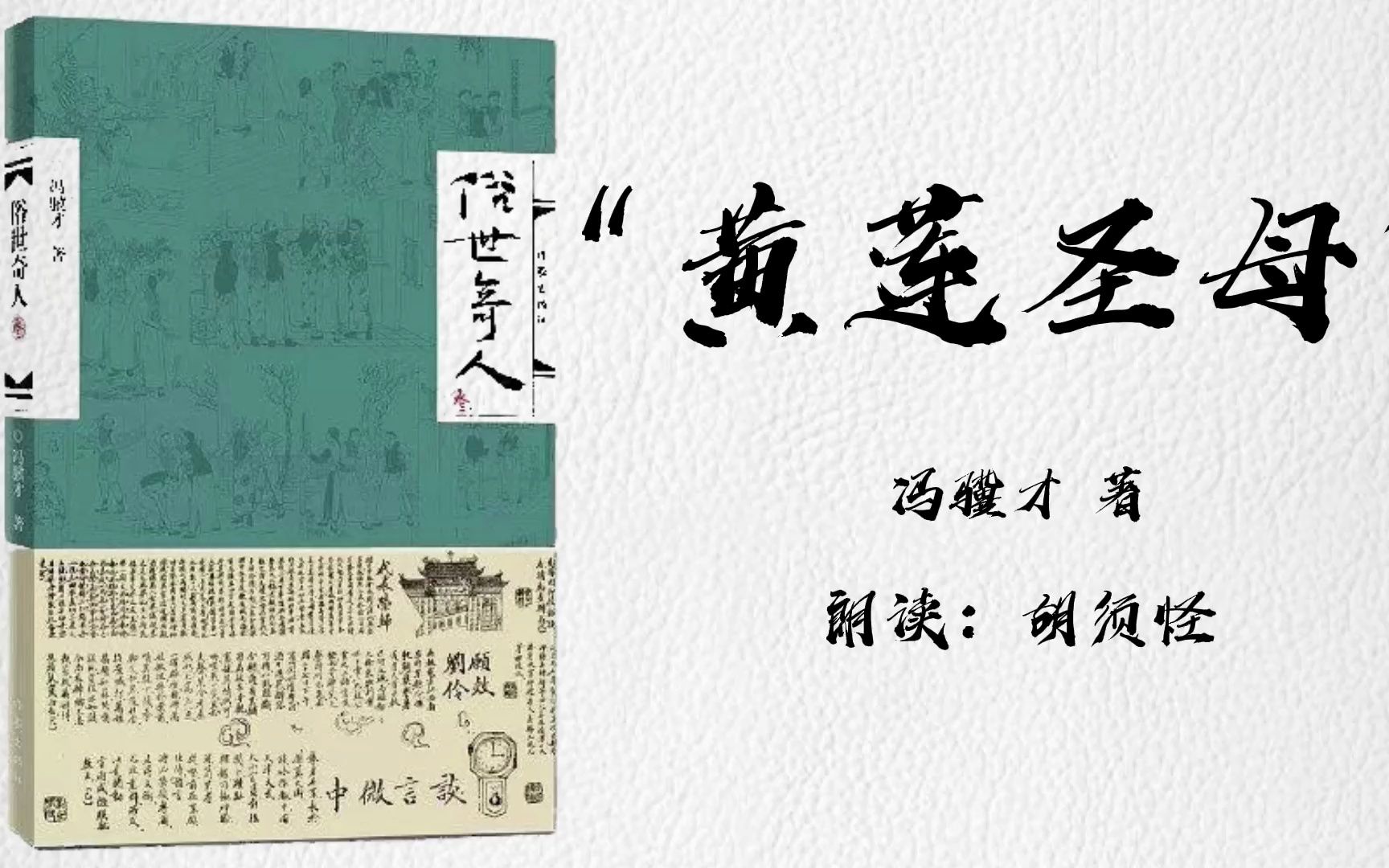 【睡前听书】"黄莲圣母"《俗世奇人》(作者:冯骥才)