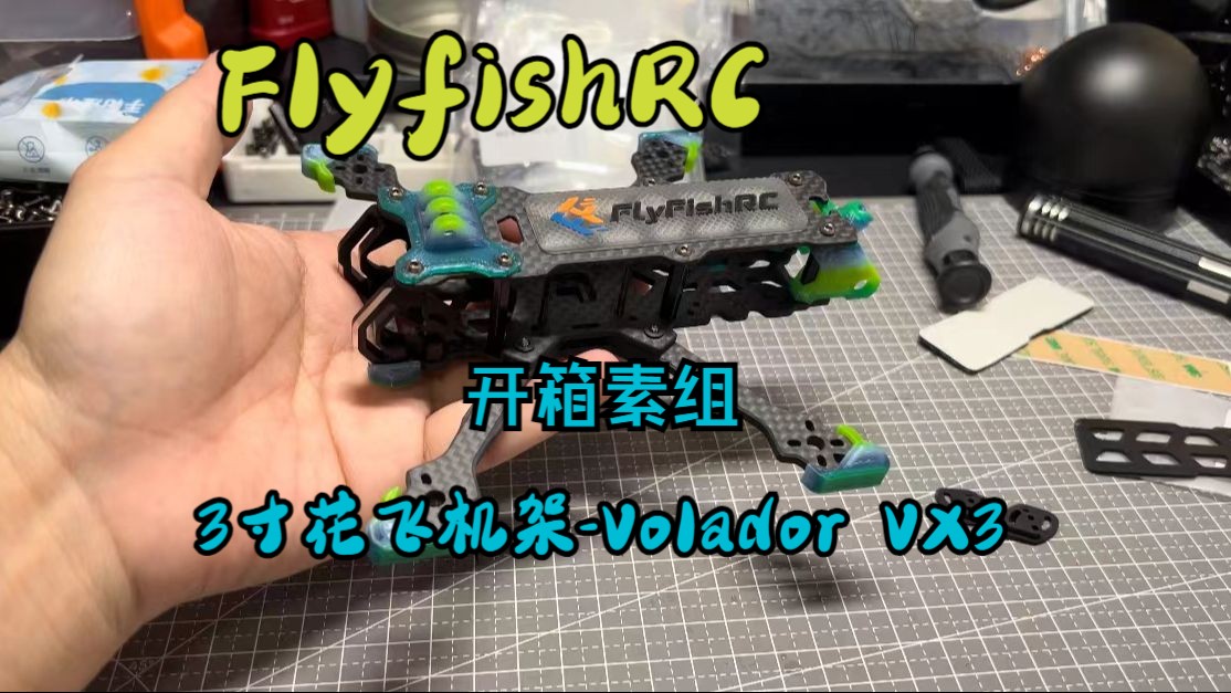 FlyfishRC 3寸花飞穿越机Volador VX3机架开箱哔哩哔哩bilibili