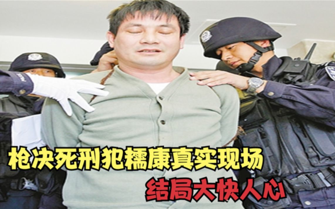 槍決死刑犯糯康真實現場,8名警察對其進行看守,結局大快人心!