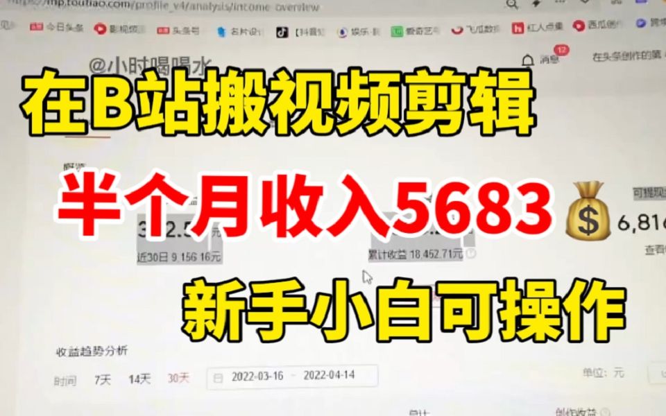 [图]在B站搬视频剪辑，半个月收入4683，新手小白可操作，自媒体详细教程！