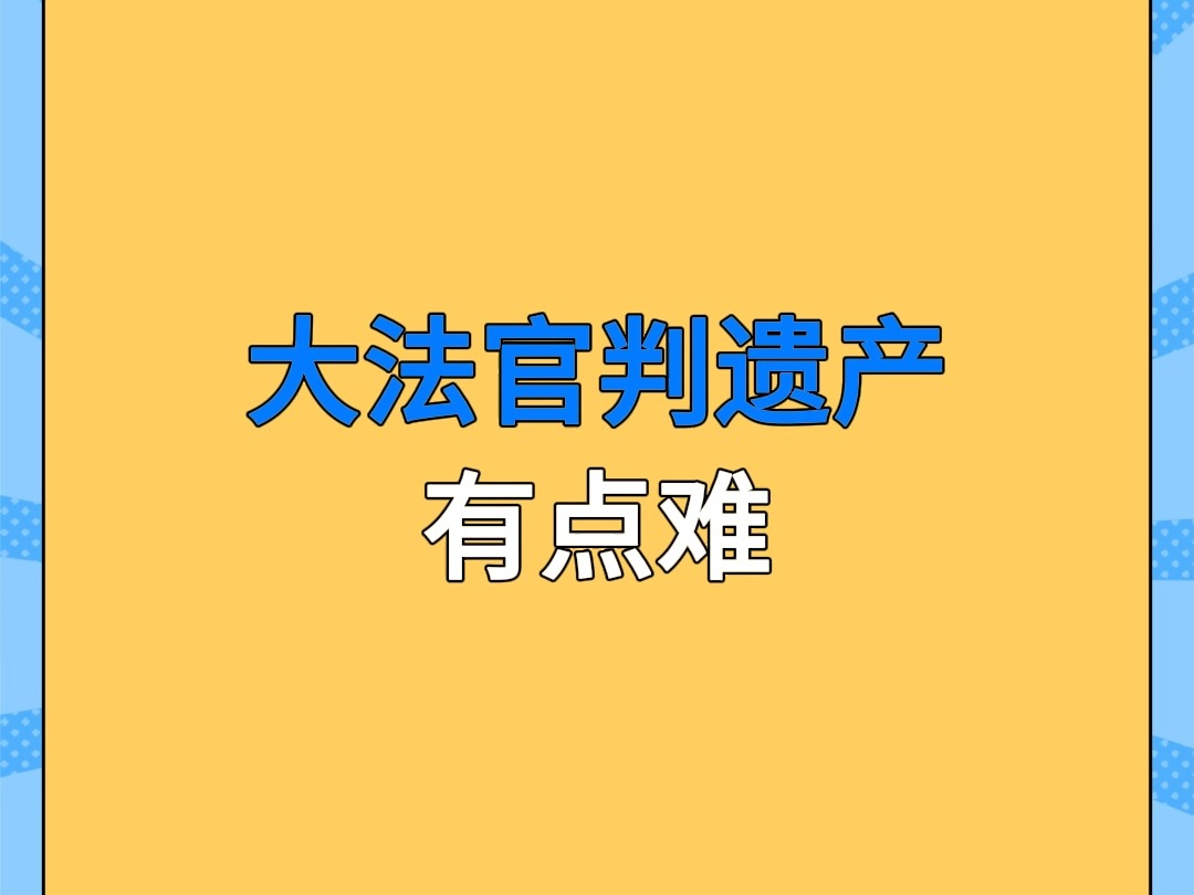 大法官来了都得仔细想一想哔哩哔哩bilibili