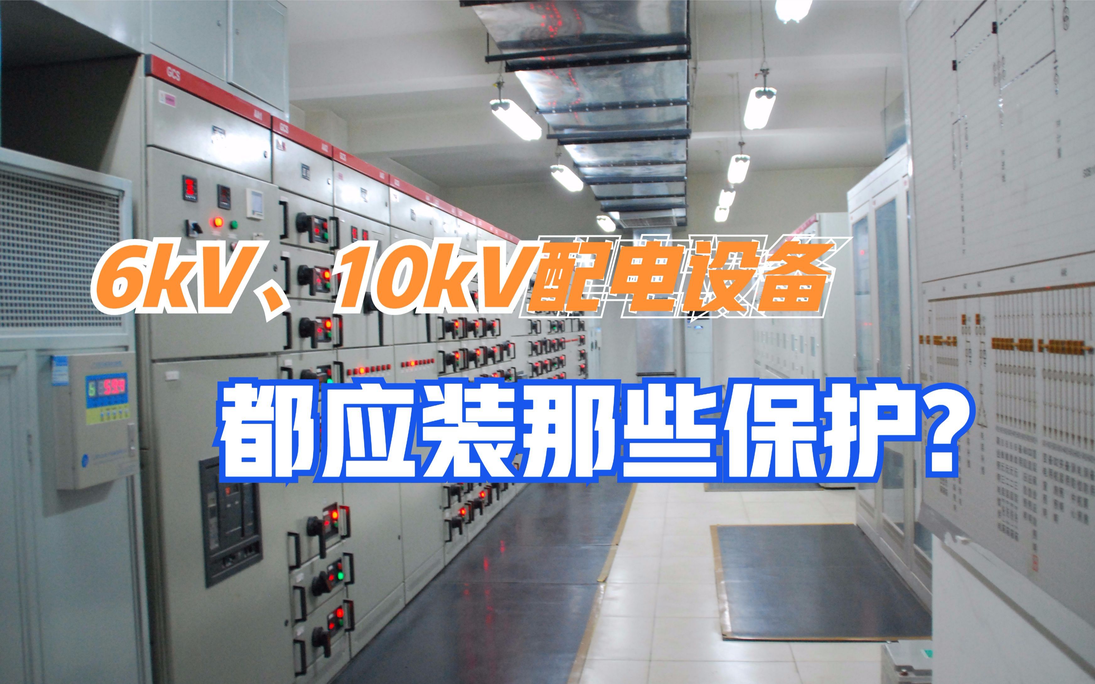 6kV、10kV设备都应装那些保护?很多电气初学者都一知半解!哔哩哔哩bilibili