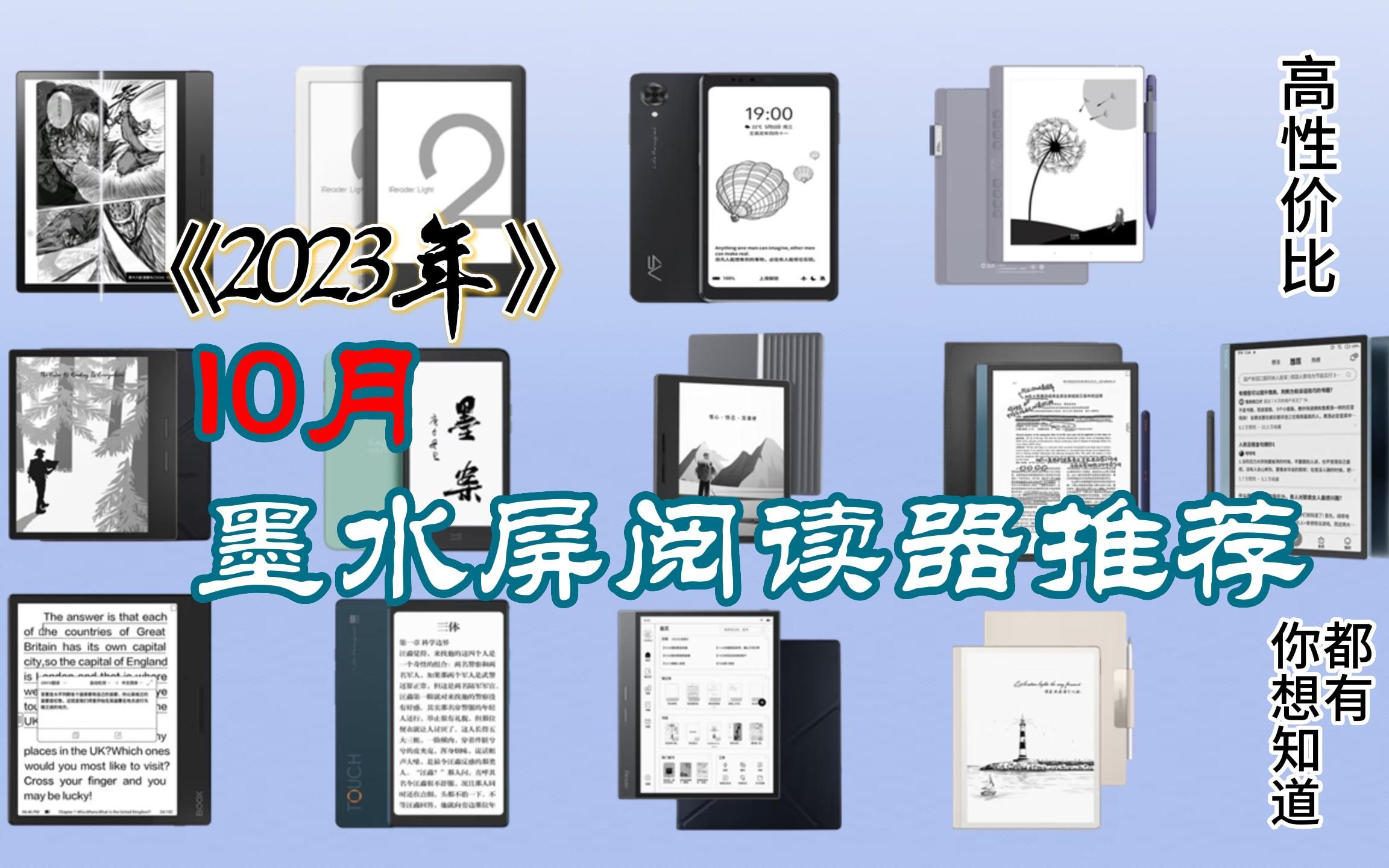 2023年墨水屏阅读器推荐/电子书阅读器实测/掌阅、汉王、科大讯飞、文石、海信、墨案、大上科技、kindle电子纸哪个品牌好?双十一超值入手!哔哩哔哩...