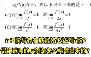 Download Video: 考研数学经典钓鱼题概念题，什么时候才能洛必达？反例应该怎么去构造？