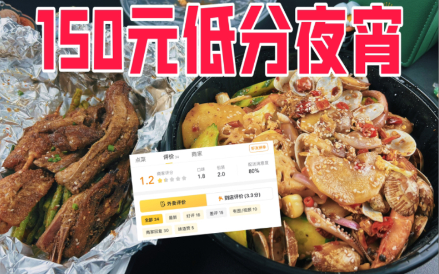 评分只有1.2分的低分夜宵店真的好吃吗?哔哩哔哩bilibili