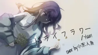 【翻唱】干花/Dry Flower【小东人魚/花寄女生宿舍】
