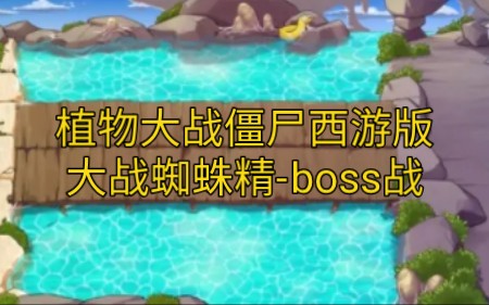 7个卡槽已用四,面对boss蜘蛛精如何布防(植物大战僵尸西游版 大战蜘蛛精boss战)哔哩哔哩bilibili