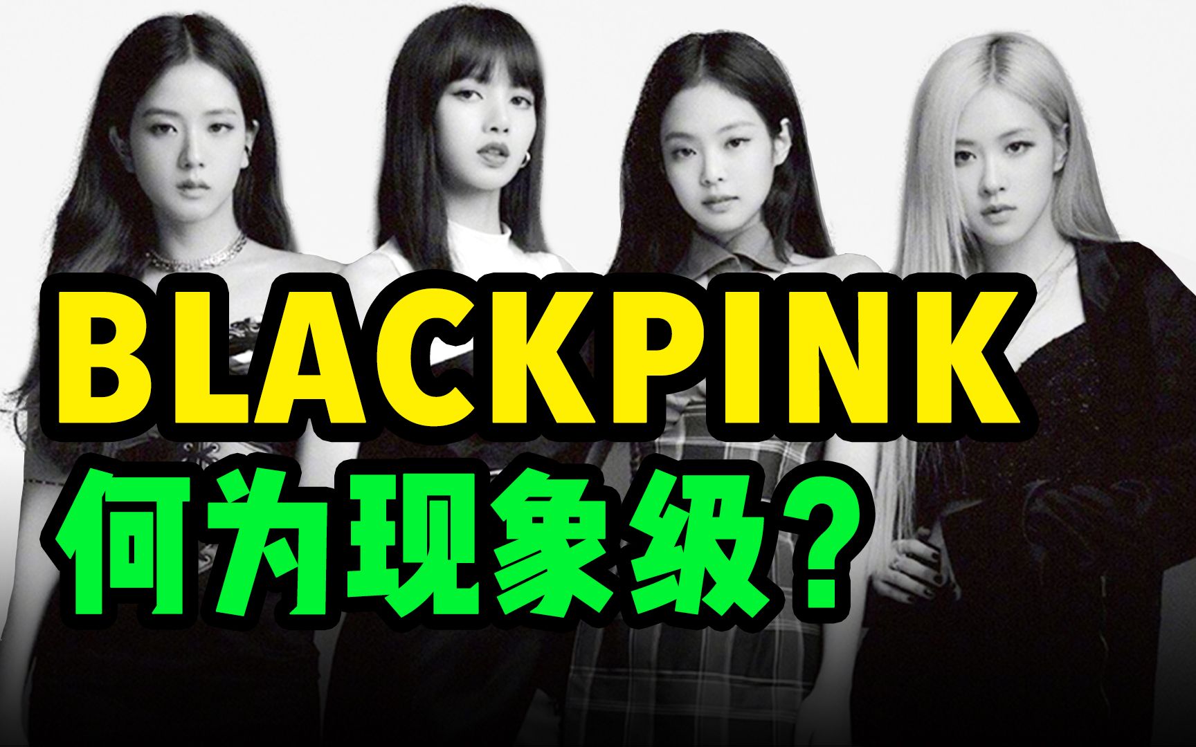 [图]被嘲是你的命运我了解。一口气回顾BLACKPINK出道6年经典