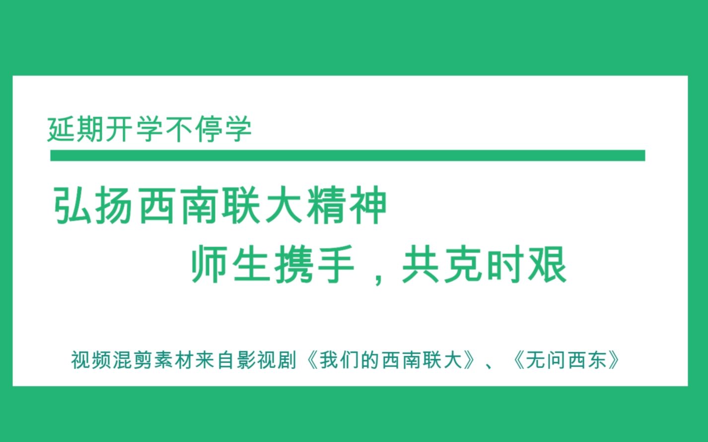 [图]弘扬西南联大精神，师生携手共克时艰！