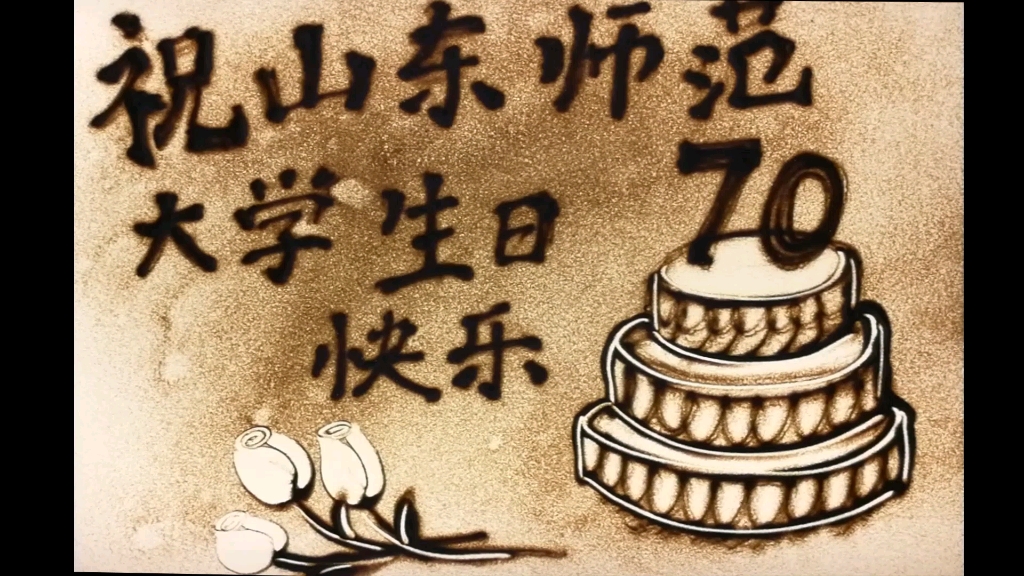 山东师范大学沙画祝福山师70岁生日快乐
