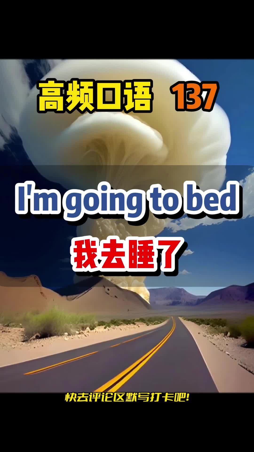 我要去睡觉,英语怎么表达?