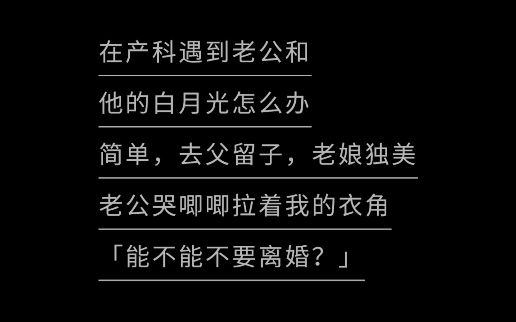 [图]《你是我的白月光》现代 | 先婚后爱 | 双向暗恋 | 甜