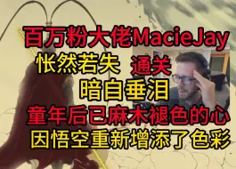 Télécharger la video: 【熟肉】大佬MacieJay黑神话通关情绪上涌哭了：这是我童年之后就失去了的快乐，是纯粹的热爱！让我找回了自己，IGN就这么对这款游戏？