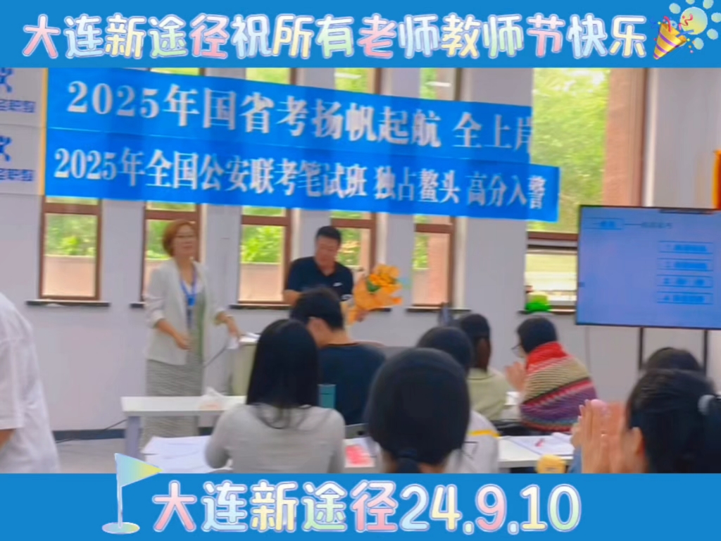 2025国省考笔试四期班[爱心]新途径职教大连校区祝所有老师教师节快乐[庆祝]#大连新途径2024.9.10[拥抱]所有老师的辛勤付出,大连新途径哔哩哔哩bilibili