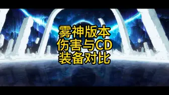 下载视频: 雾神版本伤害与CD装备的选择TP出血模板