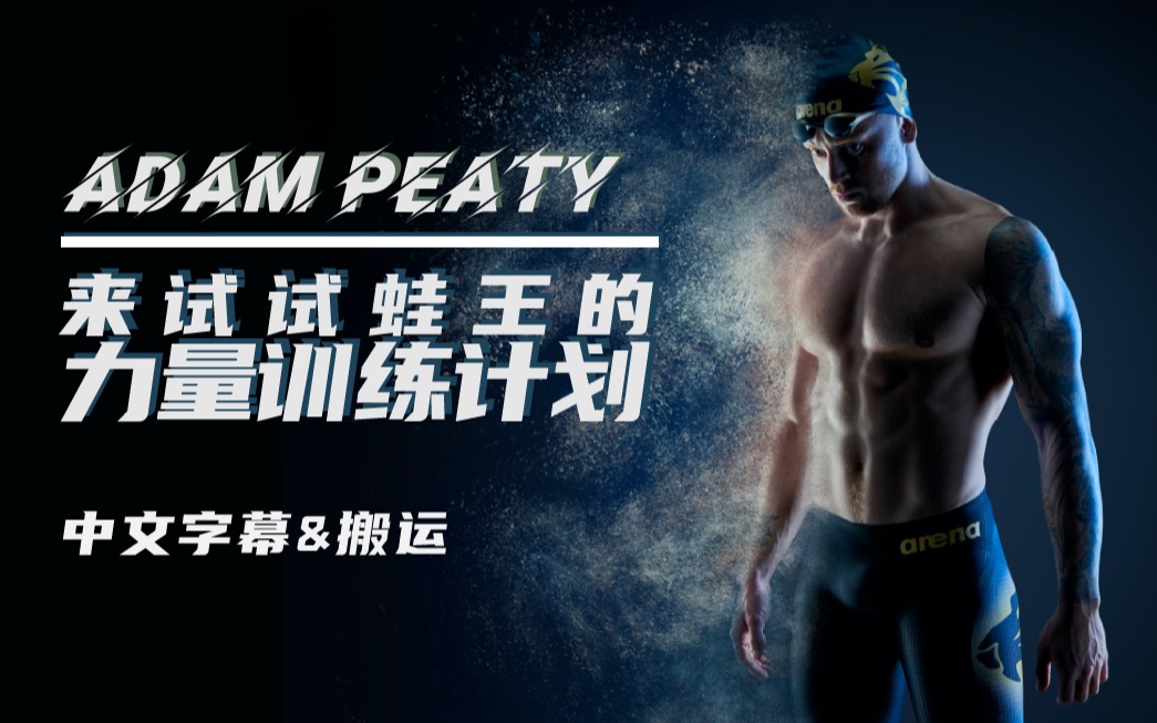 [中文字幕&搬运]Adam Peaty|蛙王亚当皮蒂的日常力量训练计划 Gold Medal Workout哔哩哔哩bilibili