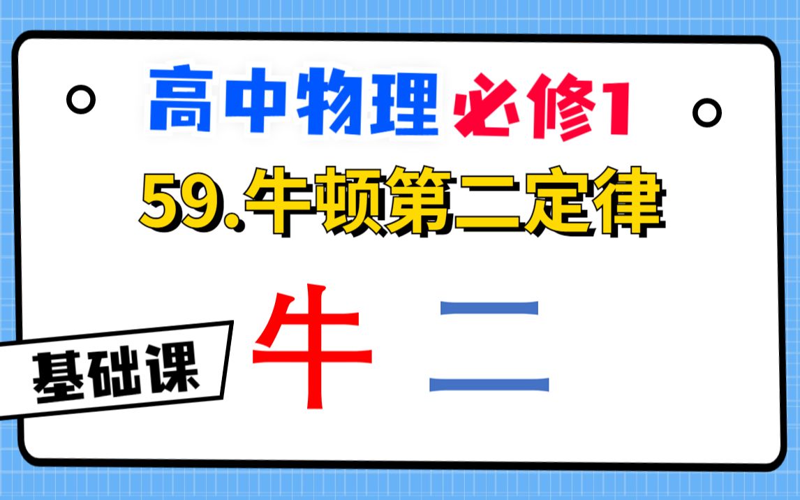 [图]【高中物理必修1系统课】59.牛顿第二定律|最通透、最详细！