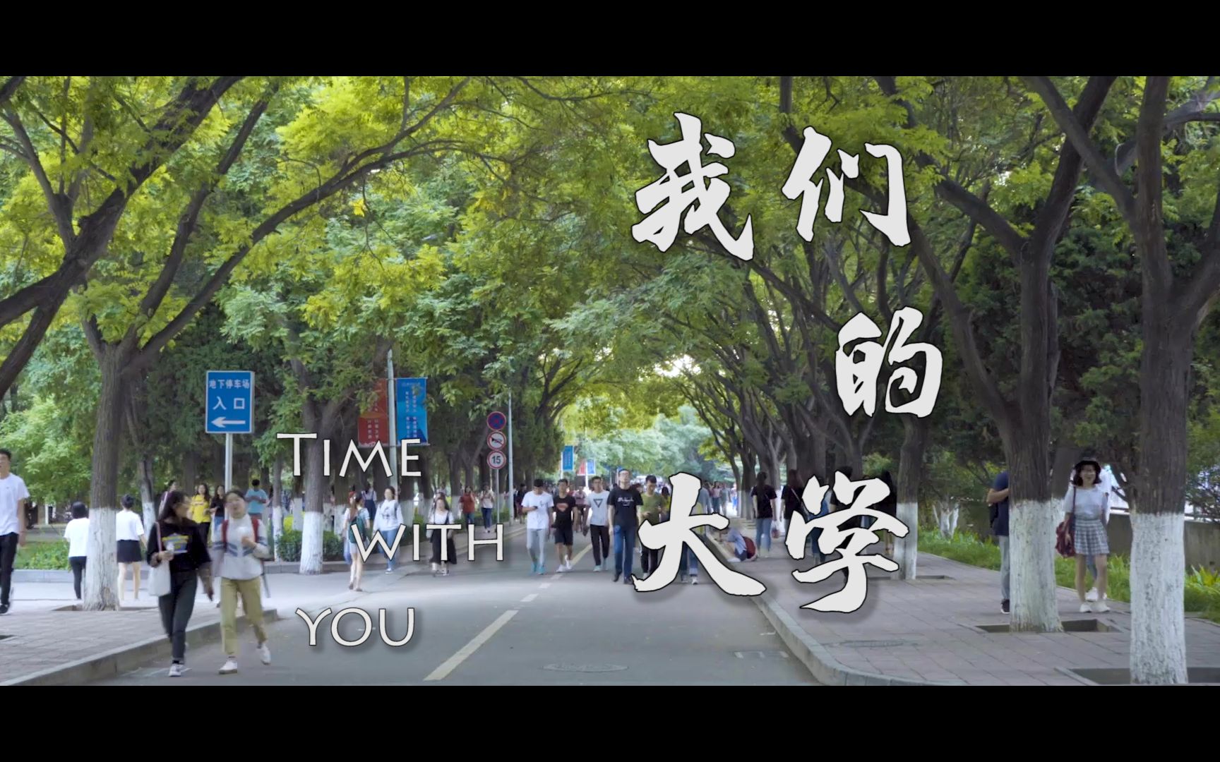 《我们的大学》Time with you哔哩哔哩bilibili