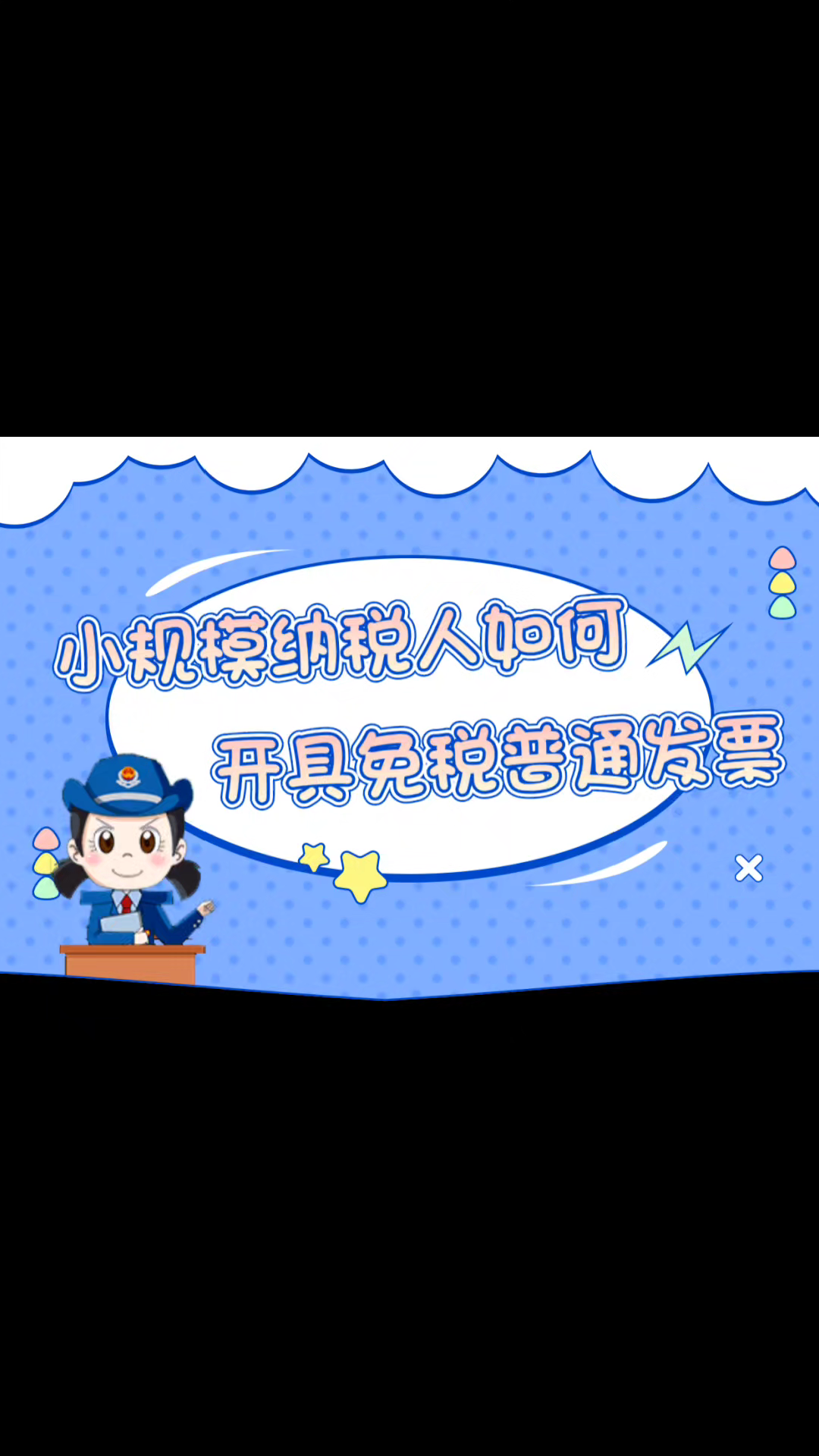 小规模纳税人如何开具免税普通发票哔哩哔哩bilibili