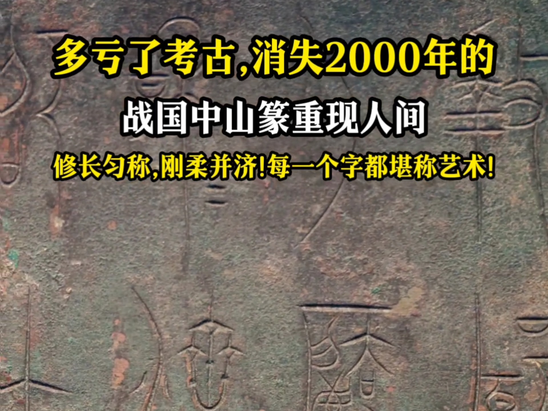 多亏了考古,消失2000年的战国中山篆重现人间!哔哩哔哩bilibili