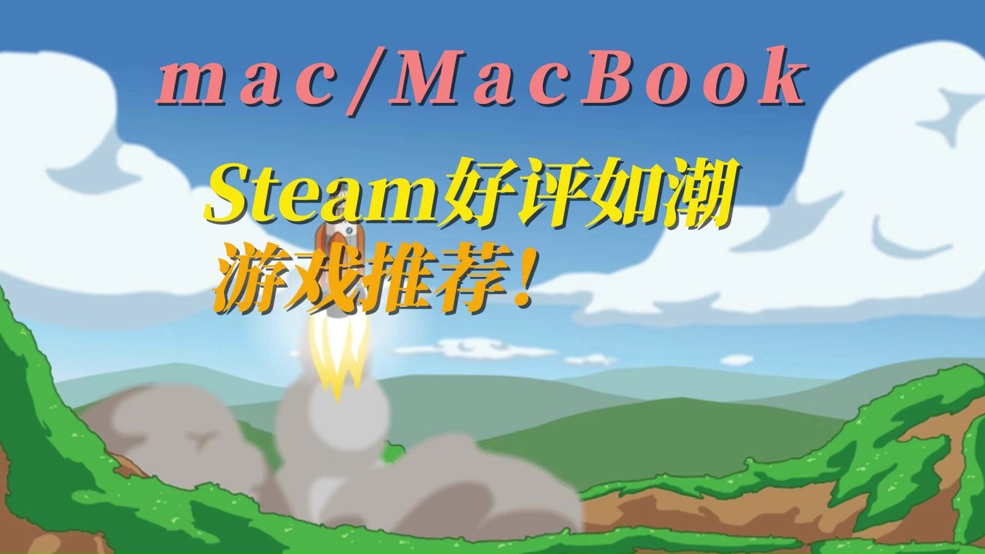 【Steam游戏推荐】mac/MacBook Steam超好玩/史低/好评如潮游戏推荐!哔哩哔哩bilibili游戏推荐