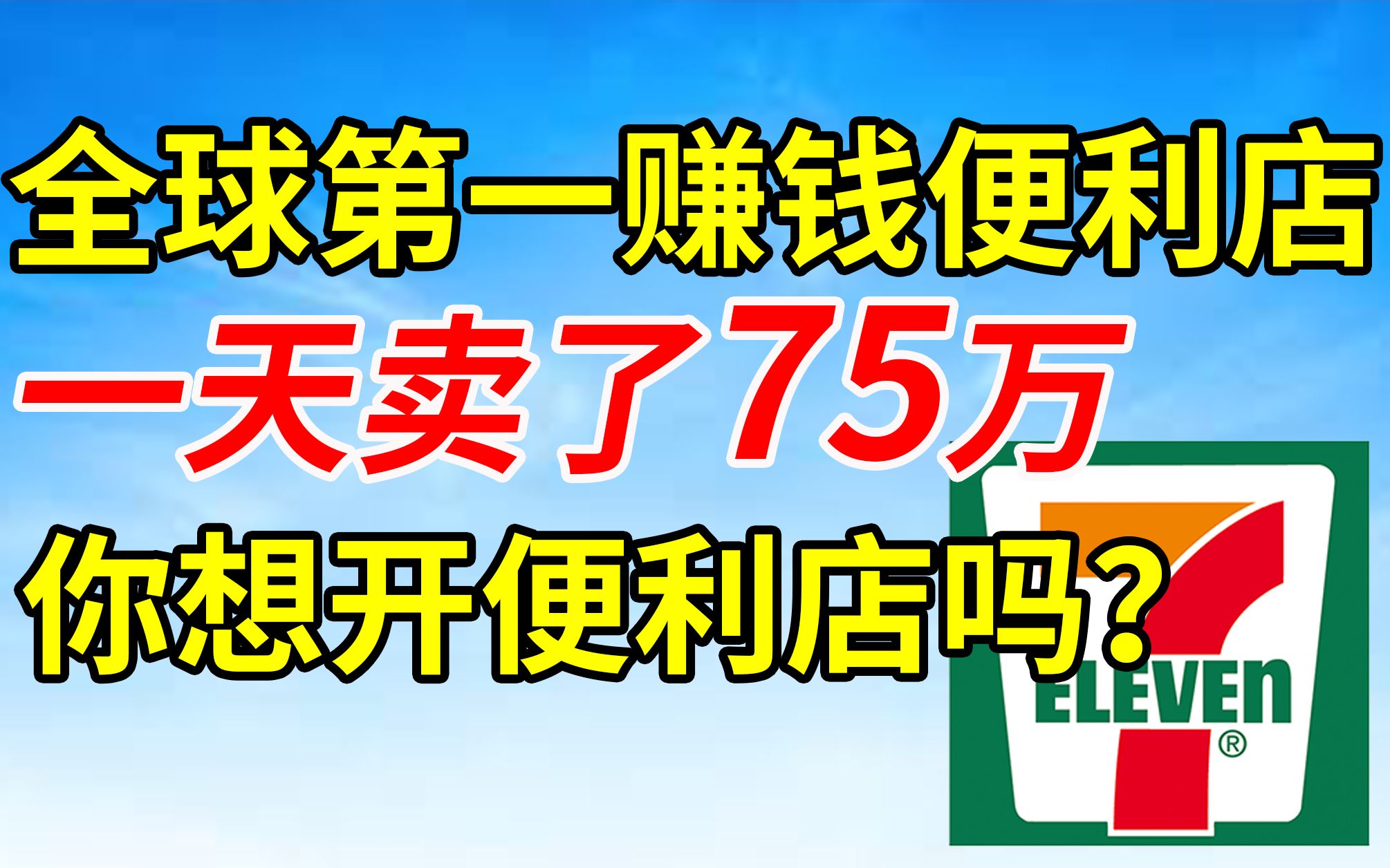 [图]开了70000家，全球第一赚钱便利店怎么赚钱的？日本7-11发家史深度研究！