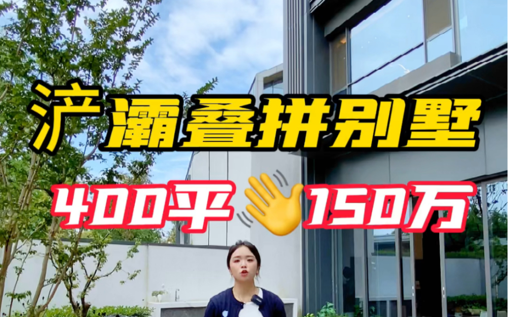 首付150万就能在浐灞拥有这个下叠别墅,送花园地下室,使用面积400来平#西安房产 #西安买房 #西安叠拼别墅哔哩哔哩bilibili