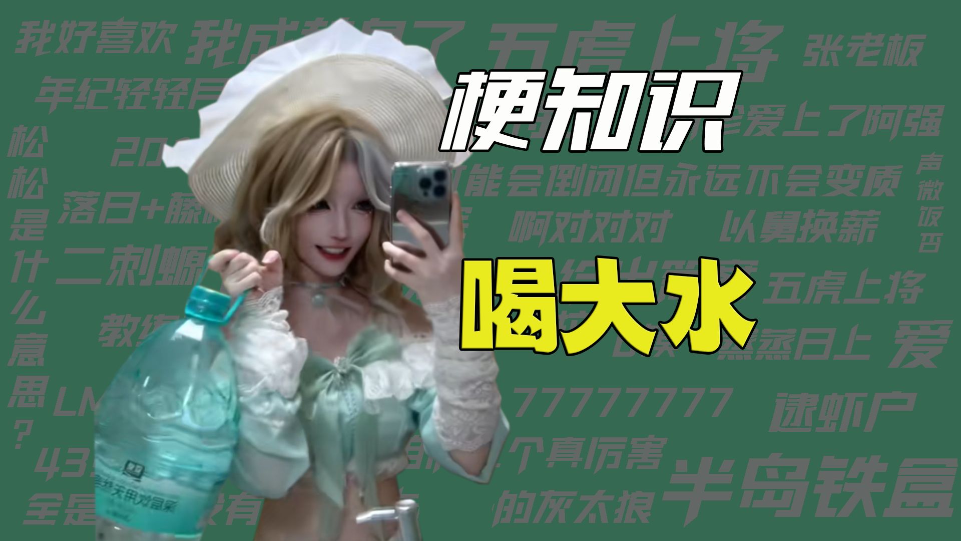 【梗知识】喝大水